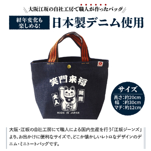 江坂ジーンズ 日本製「笑門来福」デニム・ミニトートバッグ【大阪府吹田市】