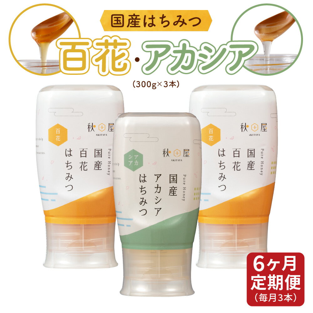 【ふるさと納税】定期便 6ヶ月 《国産はちみつ》百花 アカシア (300g×3本)｜お届け回数 選べる 蜂蜜 ハチミツ ) ボトル たれにくい 国産 常温 百花蜜 ハチミツ 蜂蜜 ハニー 送料無料 秋田屋本店 [1032] [mt260] 130000円