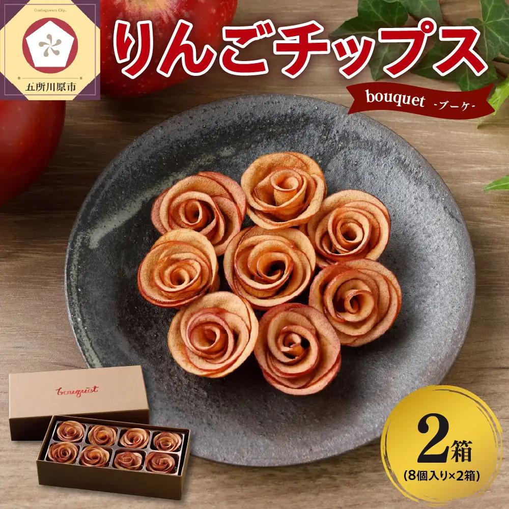 ドライりんご 8個入×2箱 青森 ドライフルーツ リンゴチップス 薔薇