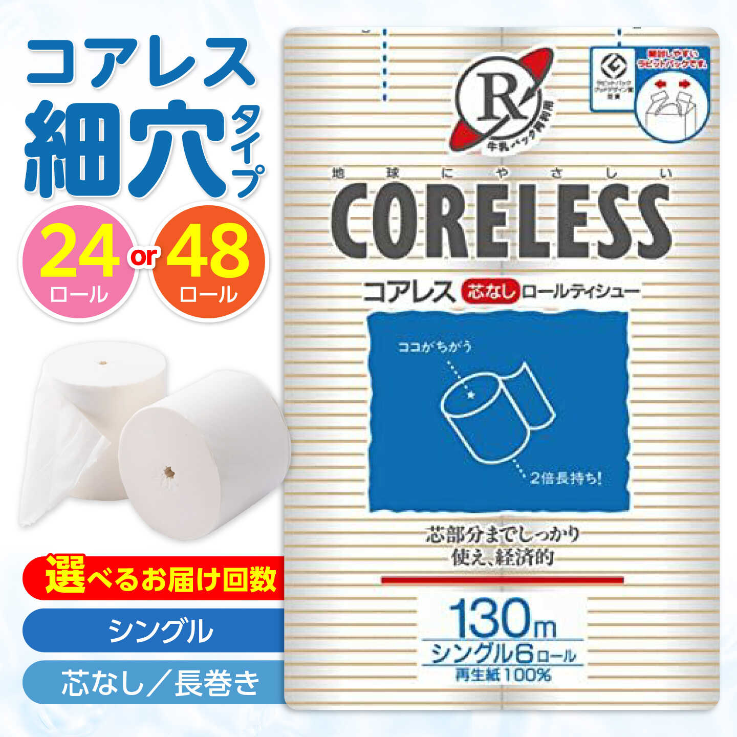 【ふるさと納税】【定期便】細穴タイプ トイレットペーパー シングル 長巻き 130m 24ロール or 48ロール エコ コアレス 芯なし ［選べるお届け回数］《豊前市》【大分製紙】[VAA040] 備蓄 防災 まとめ買い 日用品 消耗品 常備品 生活用品 大容量