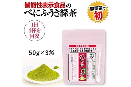048-39　お茶の荒畑園　べにふうき粉末緑茶（50ｇ）×3袋セット　〈機能性表示食品〉