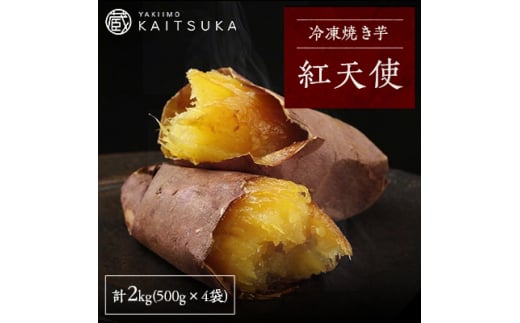 蔵出し焼き芋かいつか 紅天使 冷凍焼き芋　2kg(500g×4袋)【1492542】