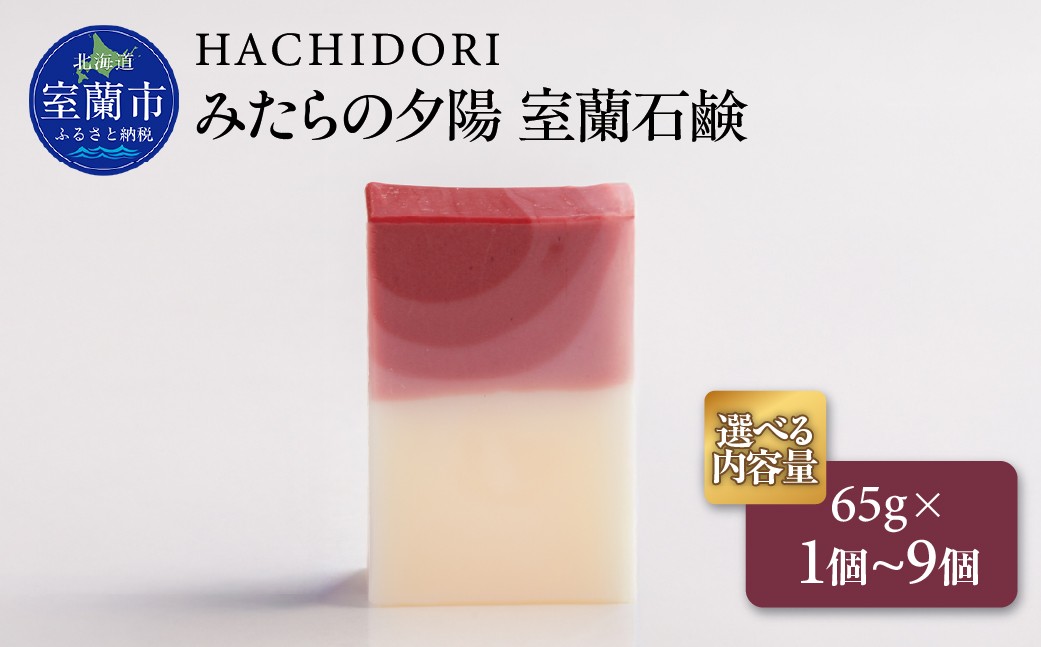 
                  みたらの夕陽 室蘭 石鹸 選べる内容量 1個 / 3個 / 6個 / 9個 【 ふるさと納税 人気 おすすめ ランキング 石鹸 美容 みたらの夕陽 ギフト プレゼント 贈答用 オリジナル 自宅用 北海道 室蘭市 送料無料 】 MROC012
                