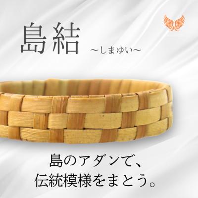 ふるさと納税 伊是名村 伊是名島産アダン葉のバングル「島結」Sサイズ|KOALANI IZENA
