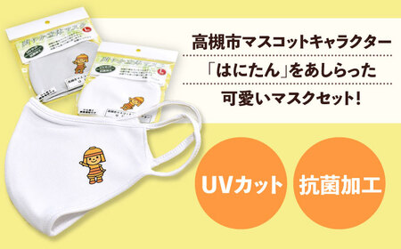 高槻市マスコットキャラクター「はにたん」爽やか立体マスク３枚セット【Ｌ】　大阪府高槻市/公益社団法人　高槻市観光協会[AODC005] [AODC005]