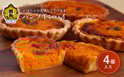 かぼちゃの美味しさそのまま パンプキンパイ 4個入（箱入り）【レディースファーム】パンプキン レディース ファーム 秋田県 秋田 あきた 鹿角市 鹿角 かづの 国産 グルメ ギフト スイーツ ランキング