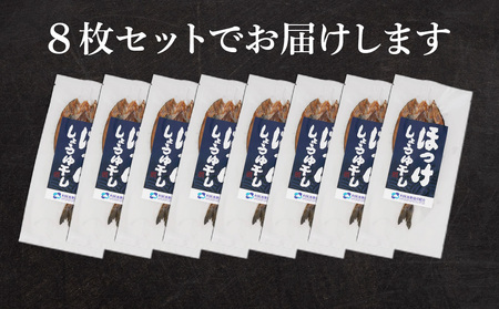 利尻島産開きほっけ醤油干し8枚＜利尻漁業協同組合＞