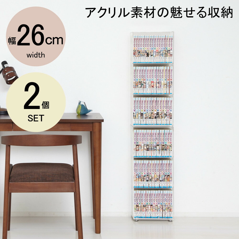 【ふるさと納税】アクリリック 極薄コミック収納2個組 | インテリア 人気 おすすめ 送料無料