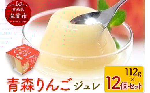青森りんごジュレ 112g×12個セット