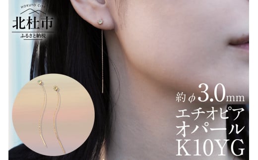 K10YG　エチオピアオパール　DAWN　ピアス  アクセサリー レディース ジュエリー K10 YG イエローゴールド エチオピアオパール DAWN 鑑別書付 保証書付 ジュエリーケース付 プレゼント
