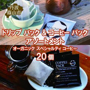ドリップ バック & コーヒー パック アソートメント オーガニック スペシャルティ コーヒー 20個(4種のドリップバック 各種4個ずつ＋コーヒーパック4個) | 兵庫県 丹波篠山市 コーヒー 珈琲 カフェ好き 珈琲好き 自家焙煎 香り高い CG100