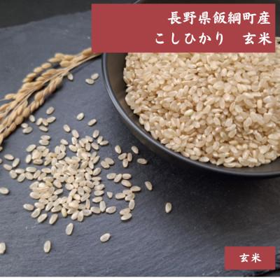 ふるさと納税 飯綱町 【飯綱町産】コシヒカリ 2kg 玄米