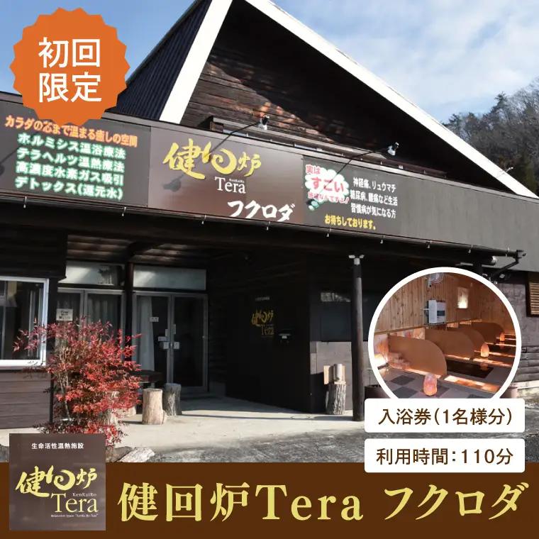 【初回限定】健回炉Tera フクロダ 入浴券（1名様分）生命活性温熱施設 ホルミシス温浴 陶板浴｜茨城県 大子町 袋田 入浴チケット 体験チケット サウナ 岩盤浴 リラクゼーション 10000円以下（CQ002）