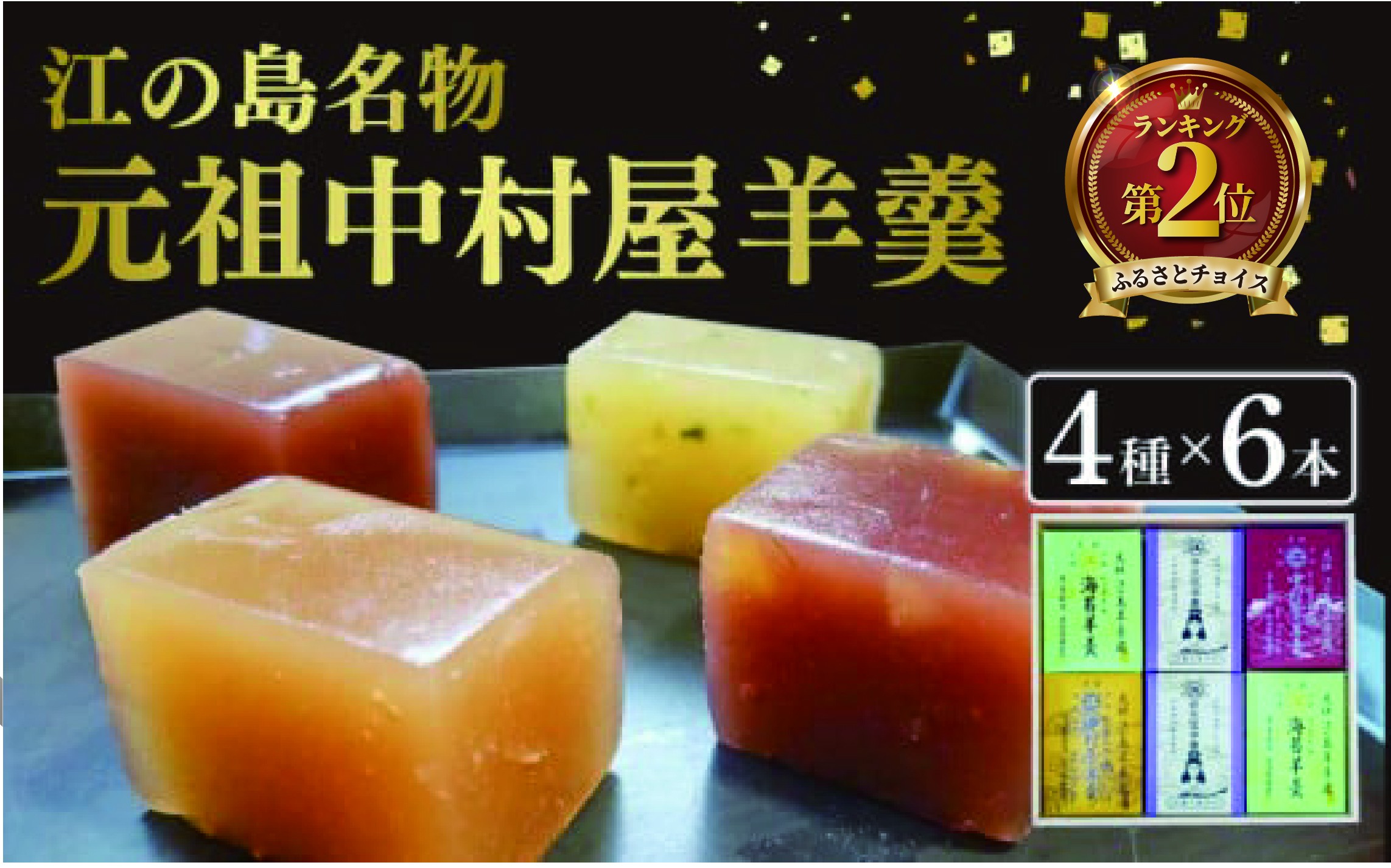 
            江の島 名物 元祖中村屋 羊羹 4種 6本 詰め合わせ 和菓子 海苔羊羹 のり 海苔 羊羹 弁天塩羊羹 栗羊羹 くり クリ 塩羊羹 本煉羊羹 和菓子 ようかん youkan 和菓子 あんこ 餡 中村屋羊羹店 江の島 湘南 神奈川 藤沢 
          