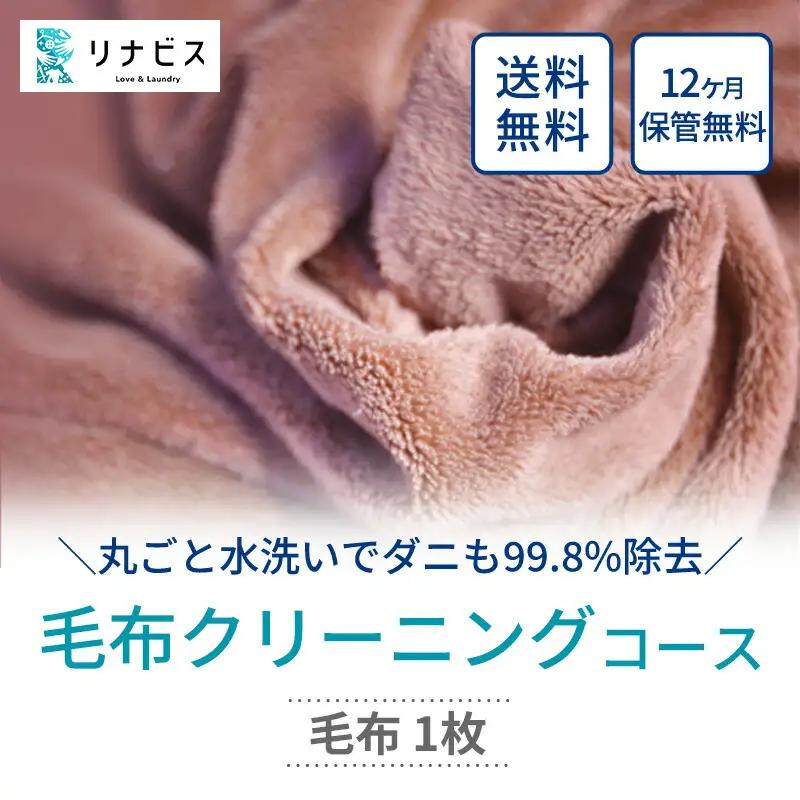 リナビス 宅配毛布クリーニング 毛布1枚分 最大12か月無料保管
