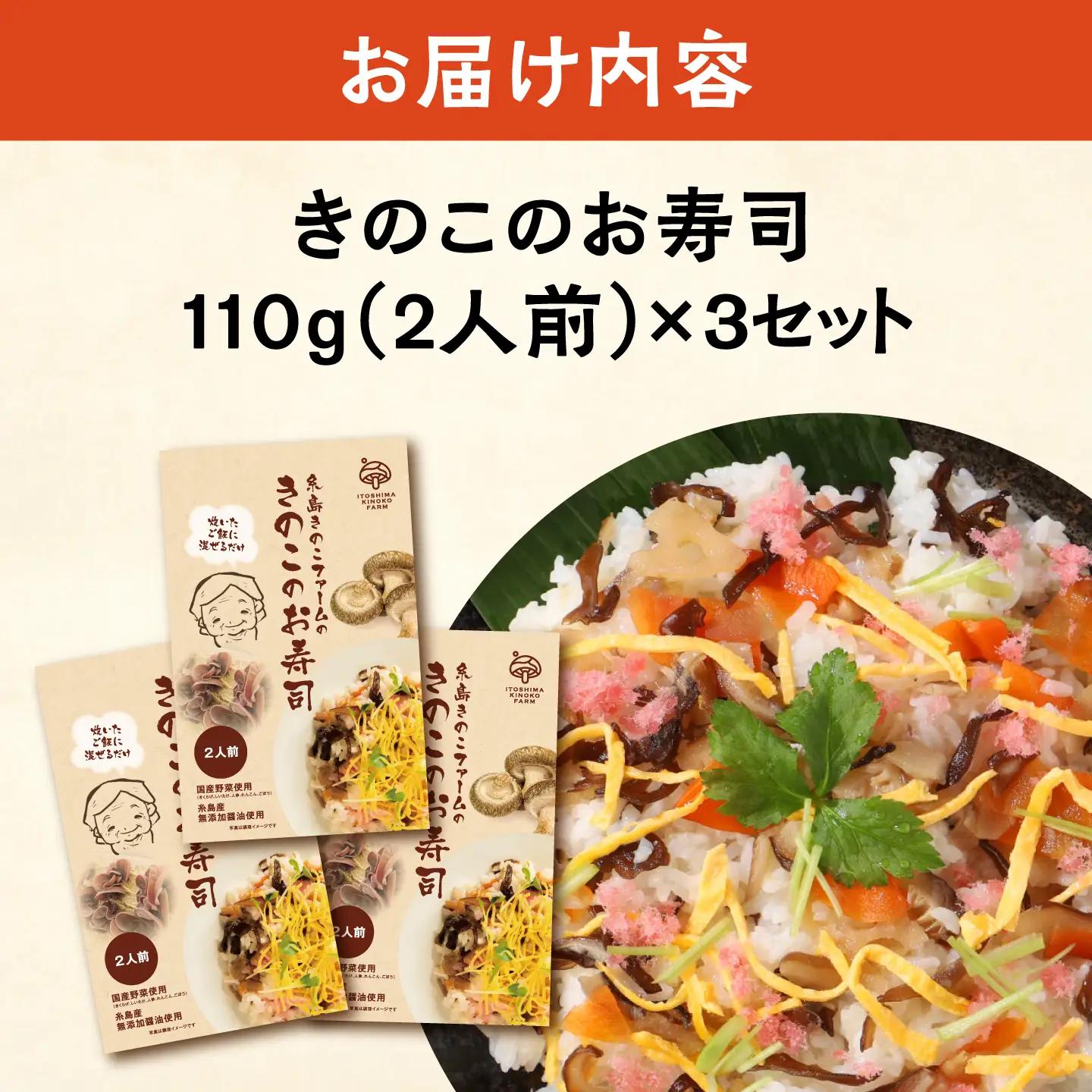 きのこのお寿司 6人前(3セット) 糸島市 / 糸島きのこファーム [AFC008] ちらし寿司 しいたけ 