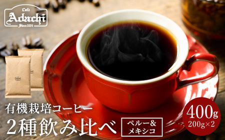 オーガニックコーヒー豆（粉）200g×２種類