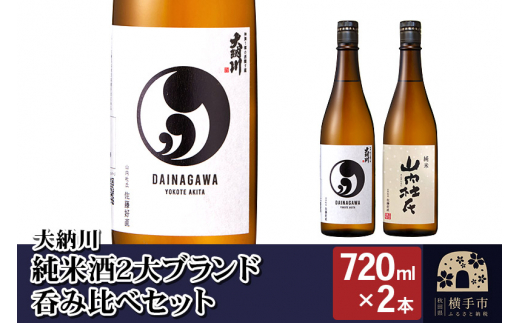 
【大納川】純米酒2大ブランド呑み比べセット(大納川 純米 720ml×1本、山内杜氏 純米 720ml×1本)
