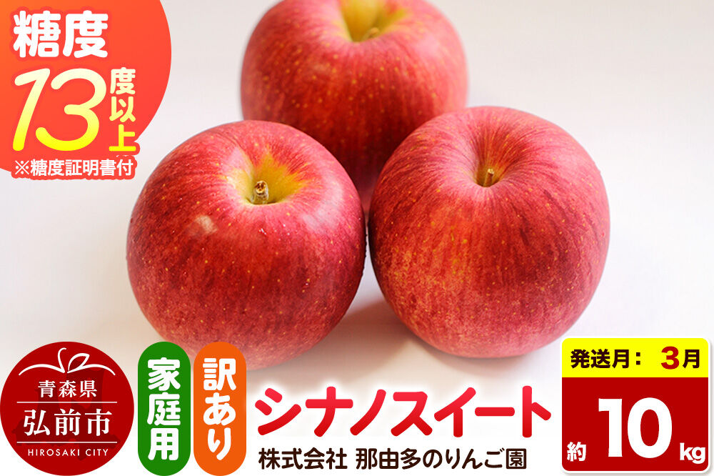 【27年3月クール便発送】りんご シナノスイート【訳あり】約10kg 糖度13度以上（糖度証明書付）【先行受付】家庭用 青森県 弘前市 果物 フルーツ 林檎 リンゴ くだもの 不揃い 規格外 [先行予約 クール便 産地直送 家庭用 アップル おいしい 果実 美味 甘い 赤色]