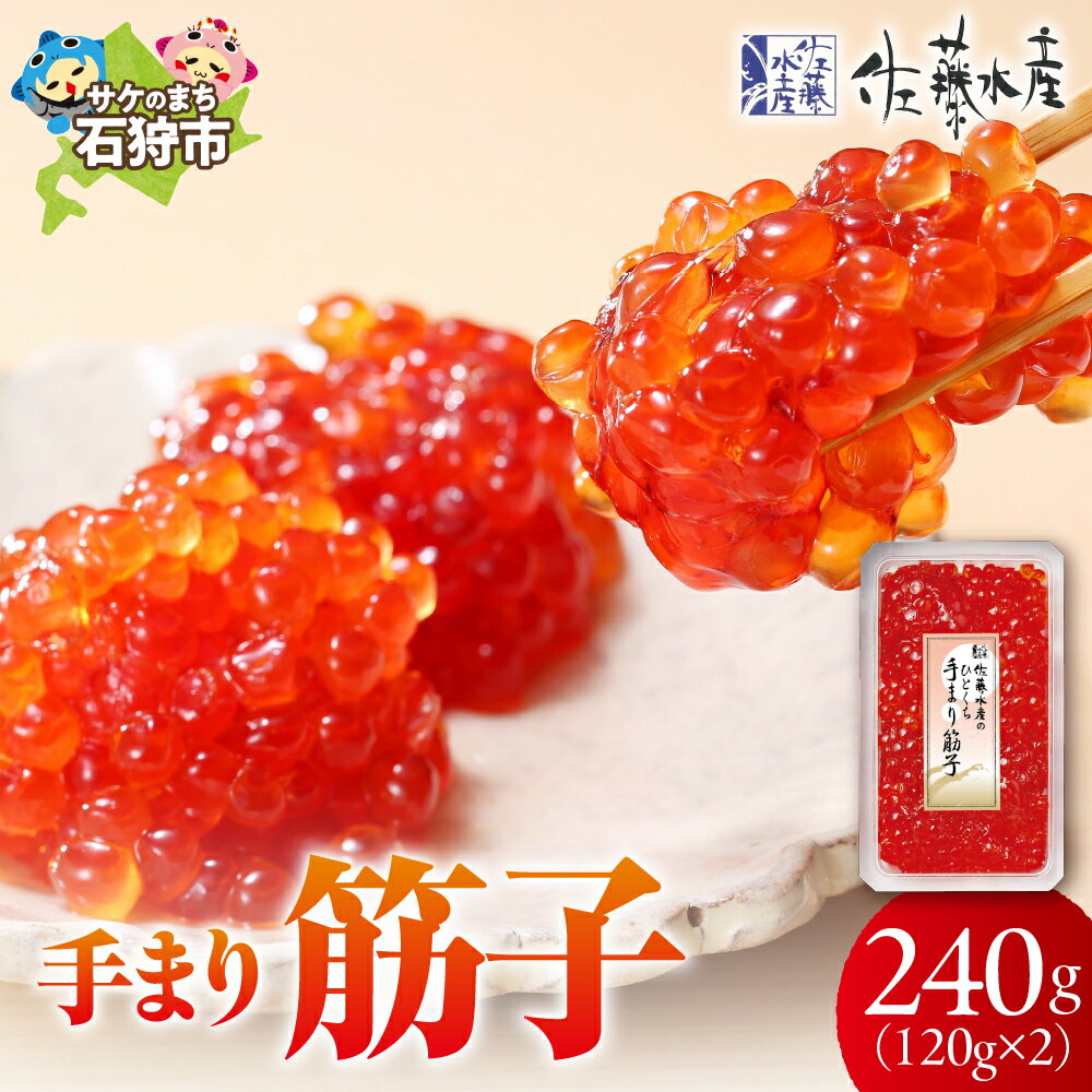 【ふるさと納税】筋子 すじこ カット済み＜佐藤水産＞手まり筋子 240g(120g×2)石狩市 ふるさと納税 北海道 いくら イクラ すじこ 魚卵 味付け 醤油 一口サイズ カット 食べやすい お寿司 軍艦巻き おにぎり 具 細切れ 人気 北海道物産展 天然（のし対応可）