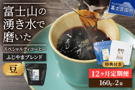 【コーヒー定期便】ふじやまブレンド スペシャルティ コーヒー豆 12ヶ月コース 珈琲