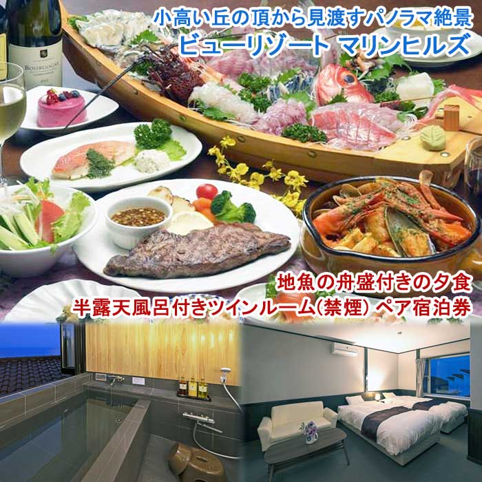 【ふるさと納税】ビューリゾート マリンヒルズ 地魚の舟盛付きの夕食 半露天風呂付きツインルーム(禁煙) ペア宿泊券(1泊2食付)
