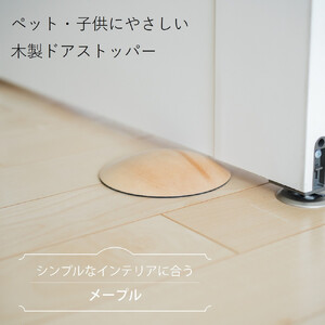 木製ドアストッパー メープル 室内 おしゃれ 子供 ドア 開閉 防止 ペット 室内ドア 戸当たり 引き戸 木製ドア 換気 指 挟み 防止 隙間 対策 ガード 猫 犬 安全対策 安全グッズ 赤ちゃん ベ