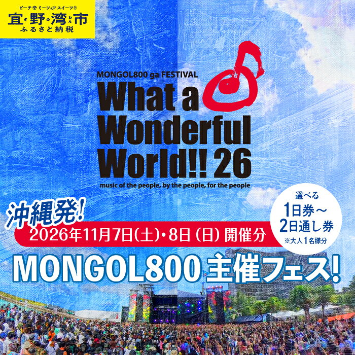 【ふるさと納税】【数量限定】モンパチフェス MONGOL800 ga FESTIVAL What a Wonderful World!! 26 11月7日(土)・11月8日(日) フェス チケット | 選べる 1日券 2日通し券 | モンパチ www26 2026 沖縄 宜野湾港 マリーナ トロピカルビーチ | イベント 野外 ビーチ ライブ