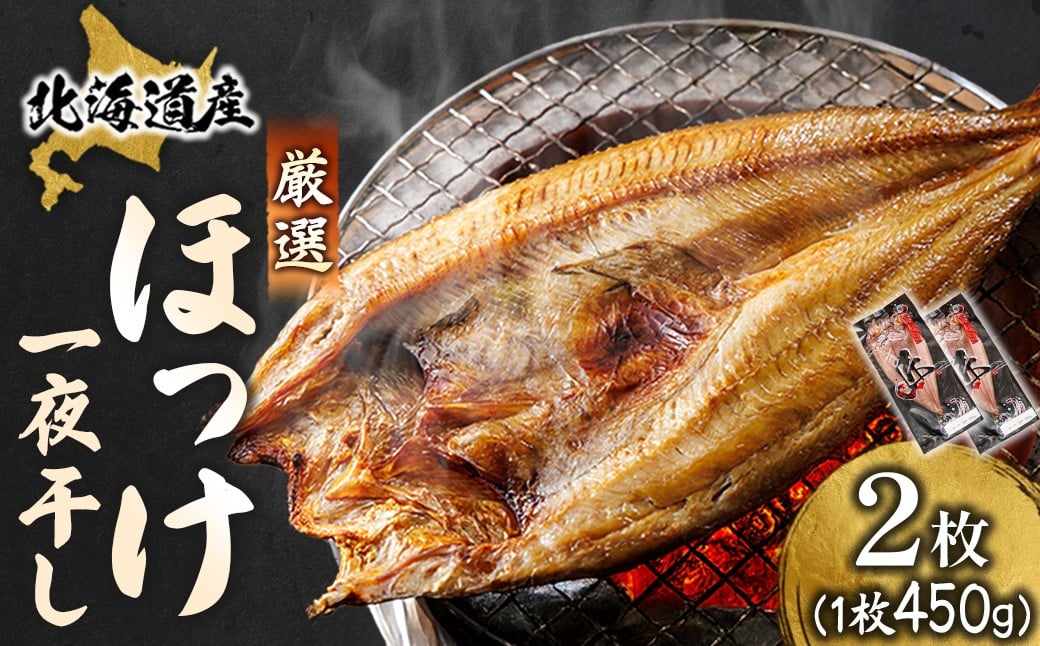 
                  北海道産 ほっけ一夜干し（450～499g）×2枚  ｜  釧路町の匠が贈る 北の至宝 ホッケ 干物 焼魚 焼き魚 白身魚 セット ひもの 魚干物 一人暮らし セット おかず 冷凍 スピード発送 すぐ届く 魚介類 海鮮 絶品 人気 ヒロセ すぐ発送 北海道 釧路町 釧路超 特産品 br02
                