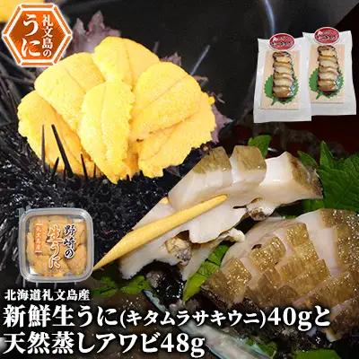 礼文産 新鮮生うに キタムラサキウニ 40g ＆ 天然蒸しアワビ スライス2 うに