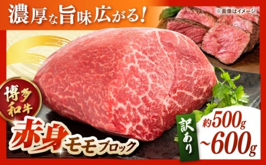 【 訳あり 】 博多和牛 モモブロック （ ローストビーフ 用等）約500g〜600g ▼ 肉 ももぶろっく momoblock 博多 黒毛和牛 牛肉 わけあり 訳アリ ろーすとびーふ ビーフシチュー 九州 福岡 牛ブロック ブロック肉 ブロック もも モモ 牛モモ 人気 おすすめ ランキング おいしい A4 A5 高評価 お取り寄せ 通販 桂川町/株式会社 MEAT PLUS[ADAQ078]