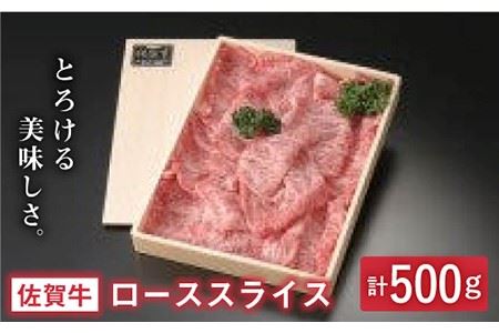 とろける美味しさ 佐賀牛ローススライス 500g 吉野ヶ里町/アスタラビスタ 牛肉 すきやき すき焼き しゃぶしゃぶ A5 ブランド 佐賀 3人前 お歳暮 お中元 [FAM001]