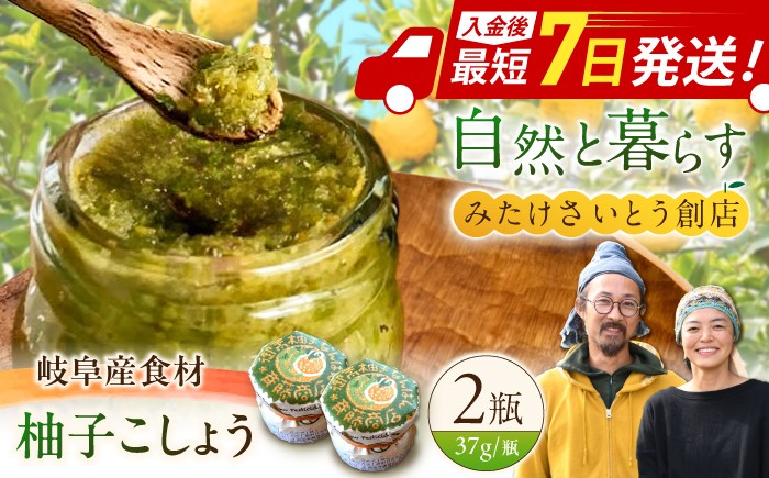 
                  オリジナル 柚子胡椒「御嵩柚子なんばん」2個セット　御嵩町 / みたけさいとう創店 [AVAZ010]
                