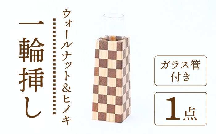 
【ナチュラルインテリアにぴったり】木らり ウオールナット＆ヒノキ 市松模様 四角錐 一輪挿し（ガラス管付き）【有限会社山本木工所】≪多治見市≫ 雑貨 インテリア 花瓶 [TBF003]
