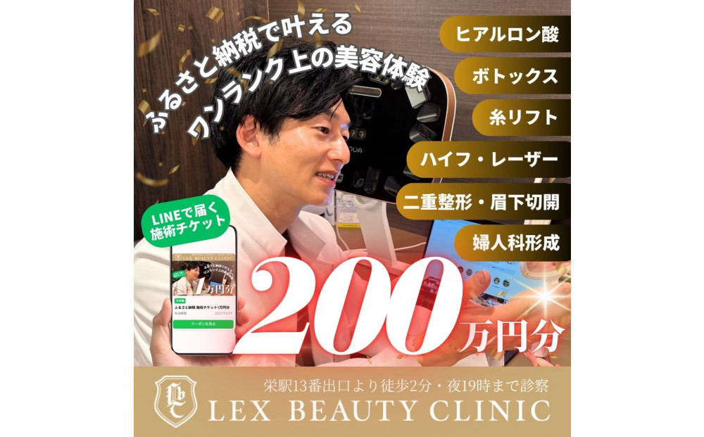 美容医療　LEX BEAUTY CLINIC　名古屋　栄　施術チケット200万円分