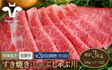 【牧場直送】【3回定期便】佐賀牛 すきやき・しゃぶしゃぶ用スライス 1kg（500g×2パック）ロース・モモ・バラ【有限会社佐賀セントラル牧場】 肉 お肉 牛肉 すき焼き すきしゃぶ 佐賀 [IAH171]