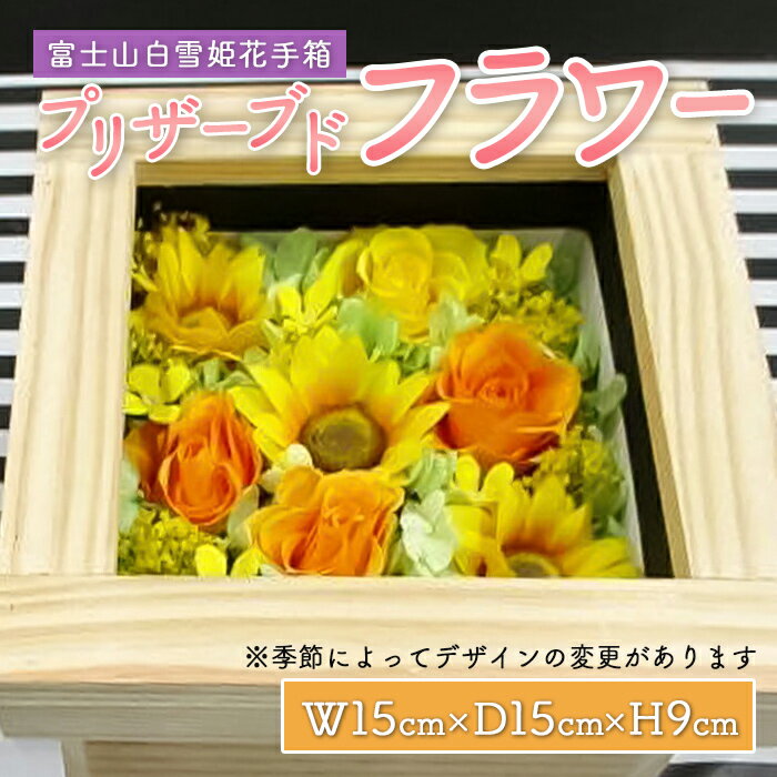 【ふるさと納税】富士山白雪姫花手箱 プリザーブドフラワーBOX（15cm×15cm×9cm） | オリジナルプリザーブドフラワー 詰合せセット 金時材 杉の花用手箱 花 お祝い 贈り物 ギフト 静岡県 小山町 送料無料
