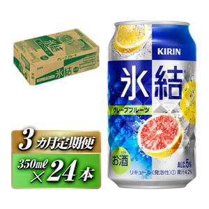 【3ヵ月定期便】キリン 氷結グレープフルーツ 350ml×24本　【定期便・ お酒 アルコール アルコール飲料 晩酌 家飲み 宅飲み 飲み会 集まり バーベキュー BBQ イベント 飲み物 柑橘系 】 ●