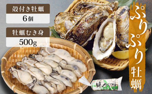【先行予約】牡蠣むき身 500g 殻付き牡蠣 6個 お楽しみセッ