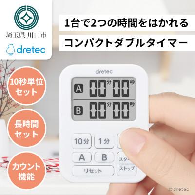 ふるさと納税 川口市 ドリテック ミニダブルタイマー ホワイト 約199分計測 コンパクト T-548WT