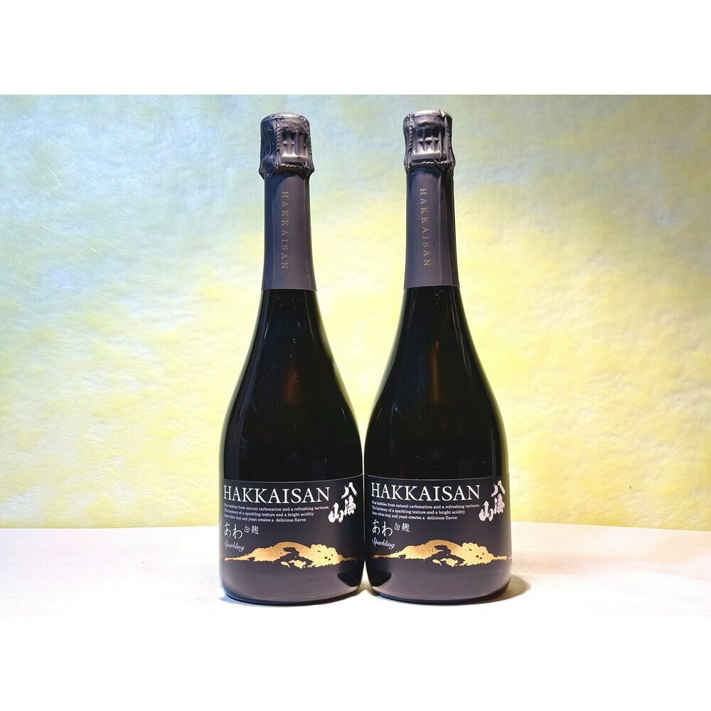【ふるさと納税】八海山ハイクオリティスパークリング「白麹あわ」（720ml×2本） | お酒 さけ 食品 人気 おすすめ 送料無料 ギフト
