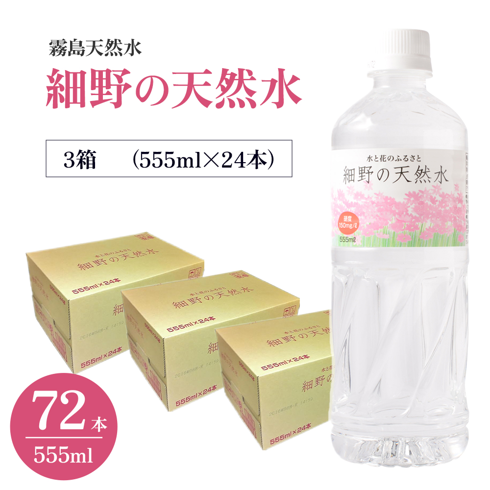 【E199】【ミネラルたっぷり天然水】細野の天然水 555ml×24本 3箱_イメージ2