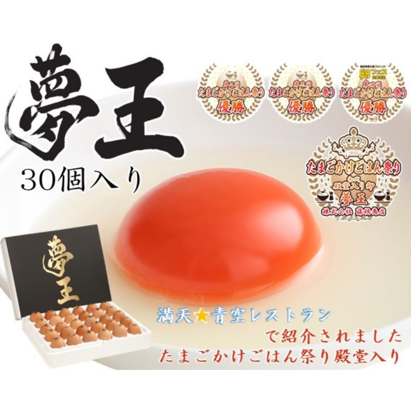 【ふるさと納税】卵 夢王 30個 たまごかけごはん祭り3連覇 殿堂入りのたまご 鶏卵 高級卵 ブランド卵 生卵 ご当地 お取り寄せグルメ 高級 TKG 卵かけご飯 卵かけごはん 卵焼き 出汁巻き ゆで卵 朝食 弁当 タンパク質 姫路市産 産地直送 兵庫 兵庫県 姫路市