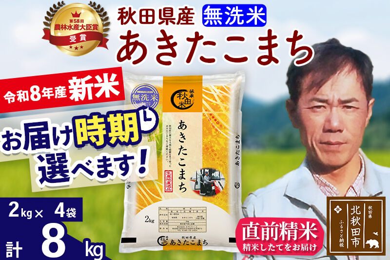 新米 R8産 秋田県産 あきたこまち 8kg【無洗米】(2kg小分け袋)【1回のみお届け】2026年産 お届け時期選べる お米 みそらファーム [みそらファーム 秋田 お米 あきたこまち 米どころ 東北 北秋田市 秋田県産 冷めてもおいしい おにぎり おむすび お弁当 白米]