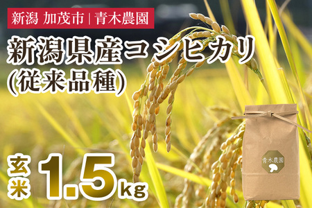 【令和7年産新米先行予約】新潟県産 コシヒカリ（従来品種）玄米1.5kg（1.5kg×1袋）《10月上旬から順次発送》 玄米 白米 きのこ農家ならではの有機質肥料 お米 新潟産 コシヒカリ 加茂市 青木農園
