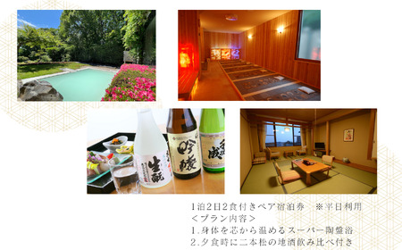 岳温泉 1泊2食付きペア宿泊券(空の庭リゾート)　※平日利用【一般社団法人岳温泉観光協会】