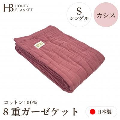 ふるさと納税 泉大津市 【8重ガーゼケット シングルサイズ カシス】140×200cm 大阪府泉大津市産