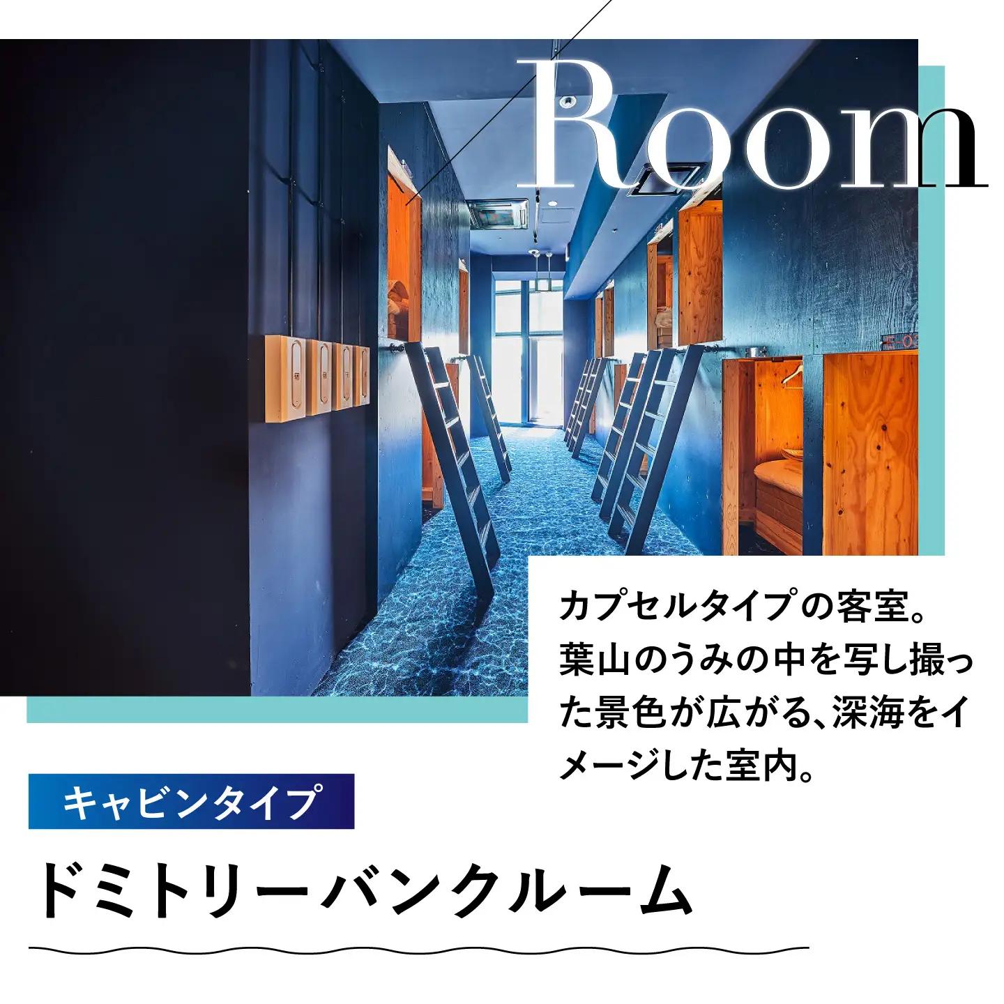 葉山うみのホテル ドミトリールームご朝食付き宿泊券 宿泊[ASBE004]