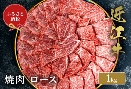 【和牛セレブ】 近江牛 焼肉ロース 1kg
