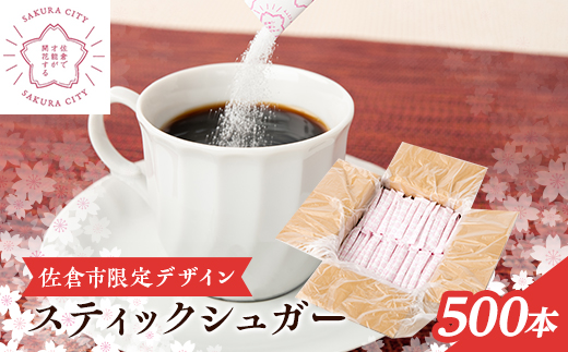 スティックシュガー500本入り(佐倉市限定デザイン)
